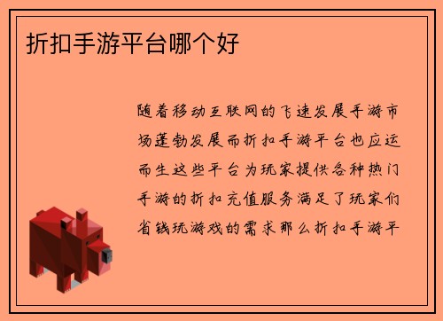 折扣手游平台哪个好