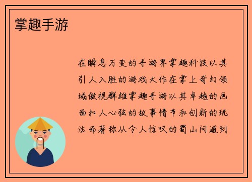掌趣手游
