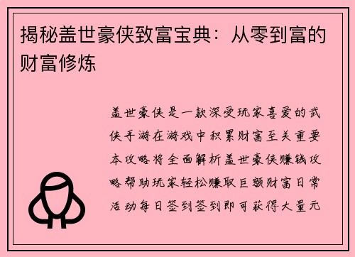 揭秘盖世豪侠致富宝典：从零到富的财富修炼