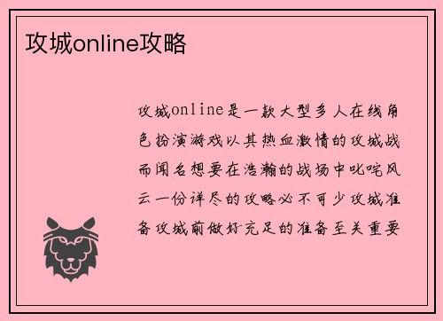 攻城online攻略