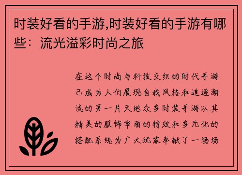 时装好看的手游,时装好看的手游有哪些：流光溢彩时尚之旅