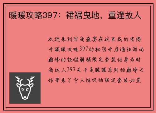 暖暖攻略397：裙裾曳地，重逢故人