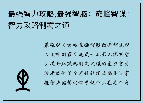 最强智力攻略,最强智脑：巅峰智谋：智力攻略制霸之道