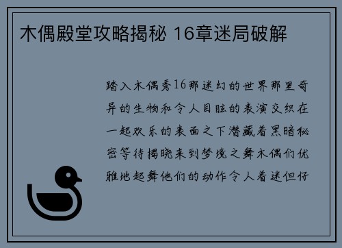 木偶殿堂攻略揭秘 16章迷局破解