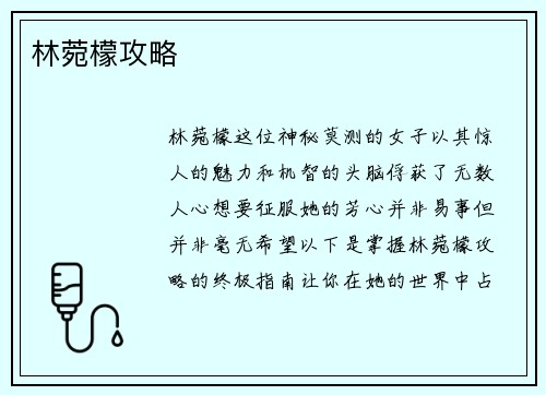 林菀檬攻略