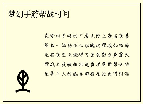 梦幻手游帮战时间