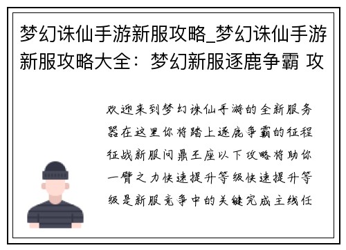 梦幻诛仙手游新服攻略_梦幻诛仙手游新服攻略大全：梦幻新服逐鹿争霸 攻略秘籍助你称王