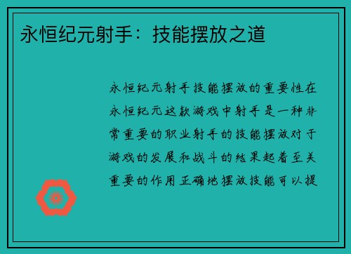 永恒纪元射手：技能摆放之道