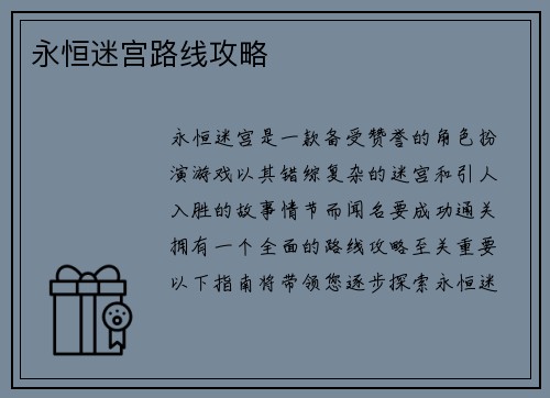 永恒迷宫路线攻略
