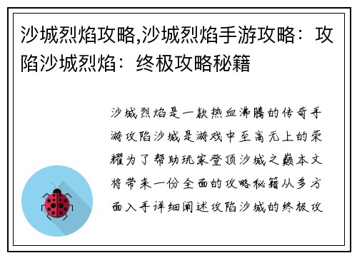 沙城烈焰攻略,沙城烈焰手游攻略：攻陷沙城烈焰：终极攻略秘籍