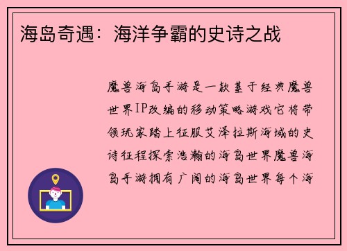 海岛奇遇：海洋争霸的史诗之战