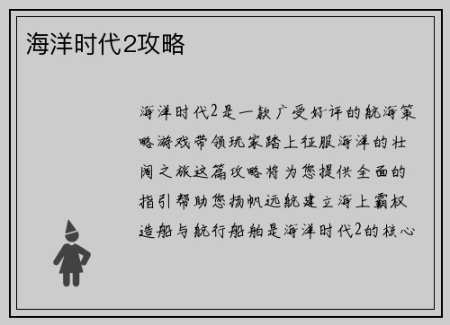 海洋时代2攻略