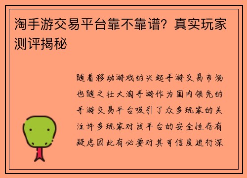 淘手游交易平台靠不靠谱？真实玩家测评揭秘