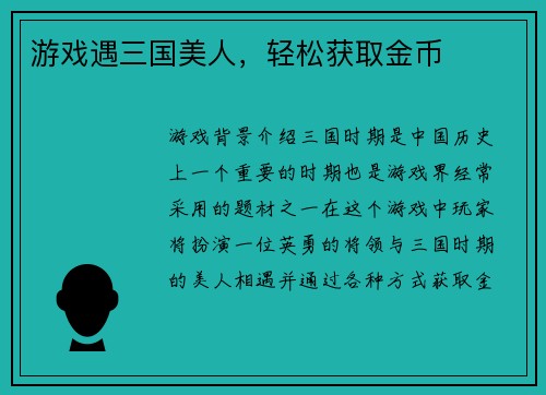 游戏遇三国美人，轻松获取金币