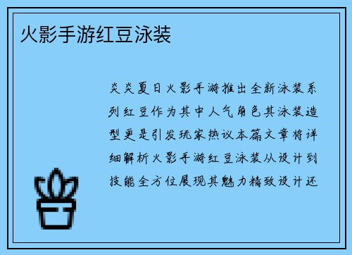 火影手游红豆泳装
