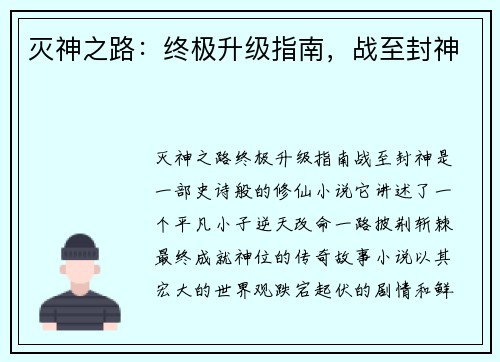 灭神之路：终极升级指南，战至封神