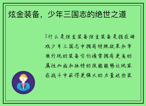 炫金装备，少年三国志的绝世之道