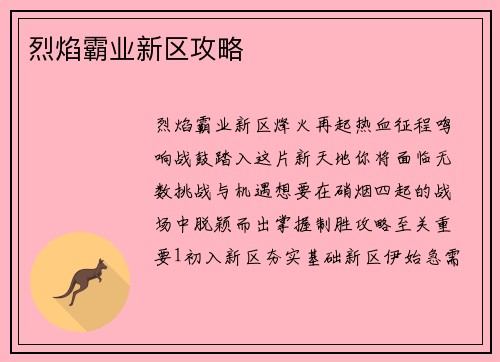 烈焰霸业新区攻略