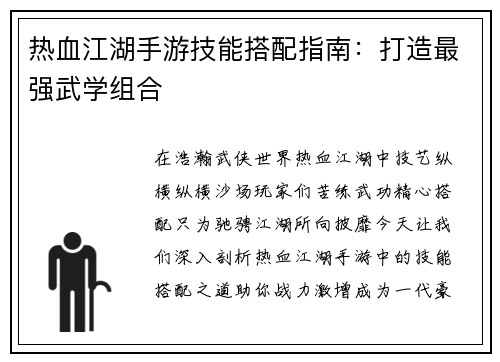 热血江湖手游技能搭配指南：打造最强武学组合