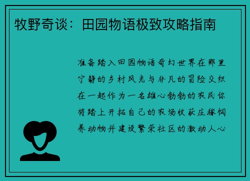牧野奇谈：田园物语极致攻略指南