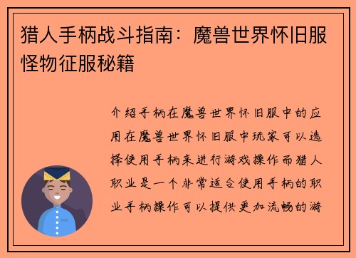 猎人手柄战斗指南：魔兽世界怀旧服怪物征服秘籍