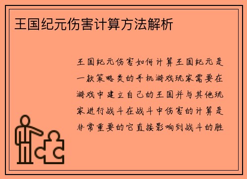 王国纪元伤害计算方法解析