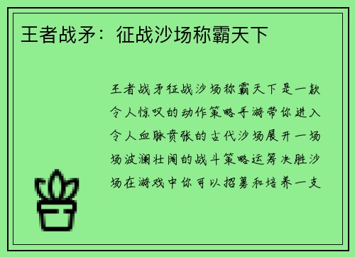 王者战矛：征战沙场称霸天下
