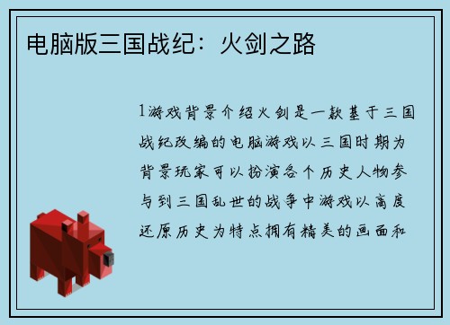 电脑版三国战纪：火剑之路