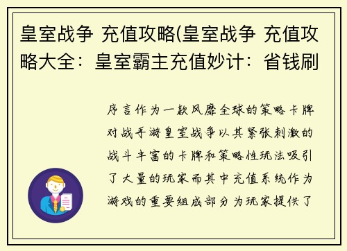 皇室战争 充值攻略(皇室战争 充值攻略大全：皇室霸主充值妙计：省钱刷金不藏私)