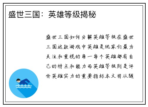 盛世三国：英雄等级揭秘
