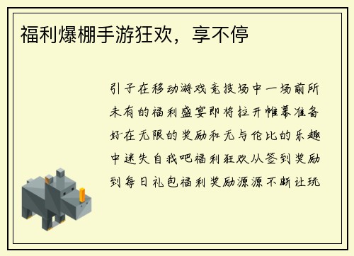 福利爆棚手游狂欢，享不停