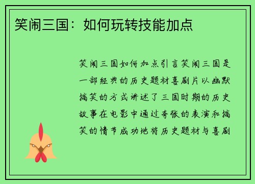 笑闹三国：如何玩转技能加点
