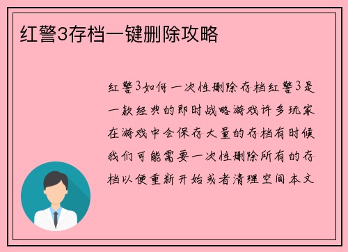 红警3存档一键删除攻略
