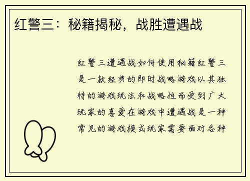 红警三：秘籍揭秘，战胜遭遇战