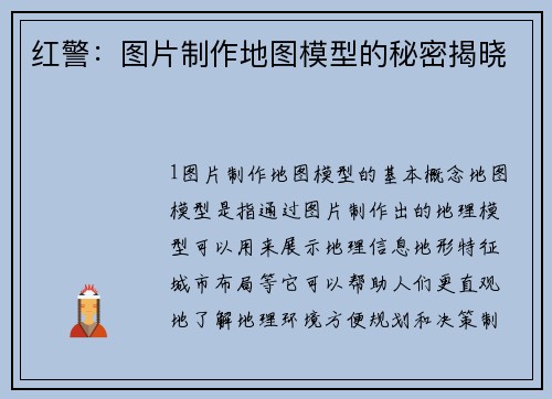 红警：图片制作地图模型的秘密揭晓