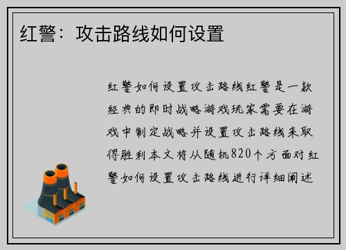 红警：攻击路线如何设置
