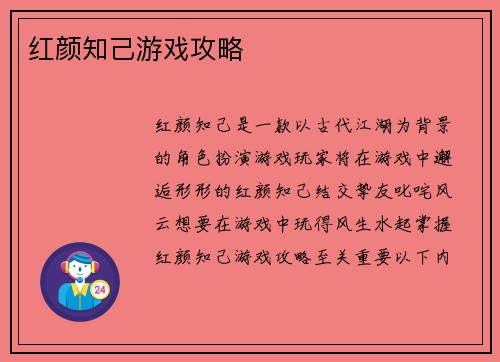 红颜知己游戏攻略