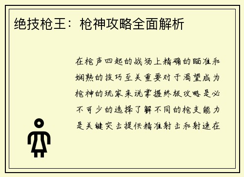 绝技枪王：枪神攻略全面解析