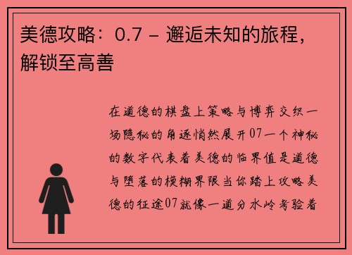 美德攻略：0.7 - 邂逅未知的旅程，解锁至高善