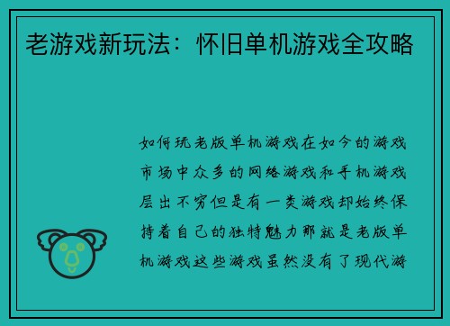 老游戏新玩法：怀旧单机游戏全攻略