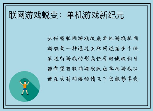联网游戏蜕变：单机游戏新纪元