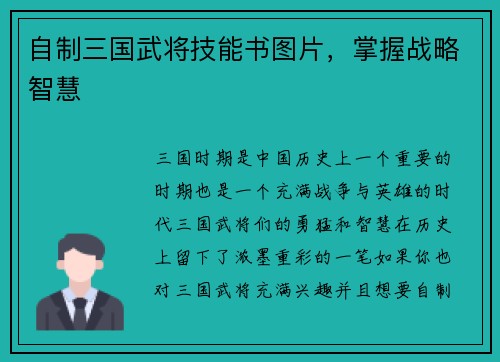 自制三国武将技能书图片，掌握战略智慧