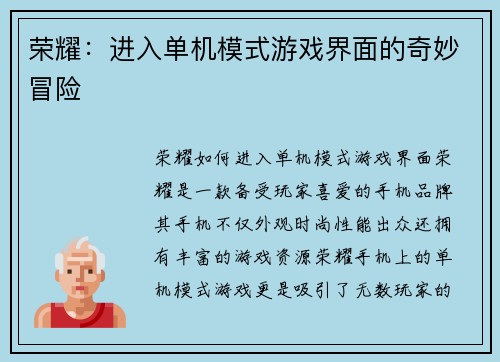 荣耀：进入单机模式游戏界面的奇妙冒险
