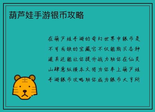 葫芦娃手游银币攻略