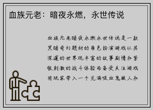 血族元老：暗夜永燃，永世传说