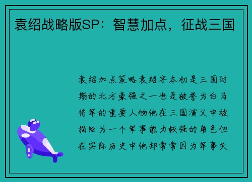 袁绍战略版SP：智慧加点，征战三国