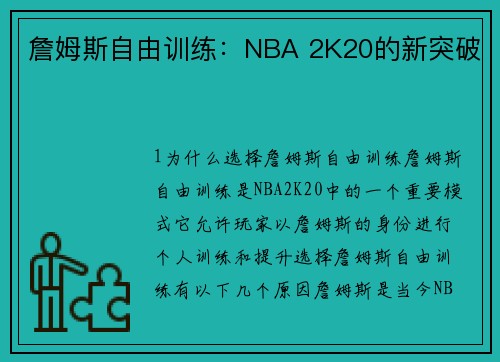 詹姆斯自由训练：NBA 2K20的新突破