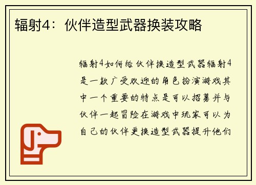 辐射4：伙伴造型武器换装攻略