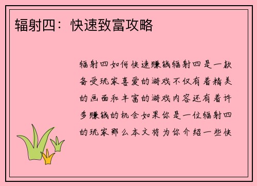 辐射四：快速致富攻略