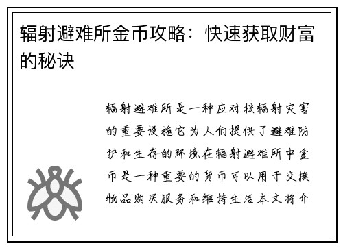 辐射避难所金币攻略：快速获取财富的秘诀